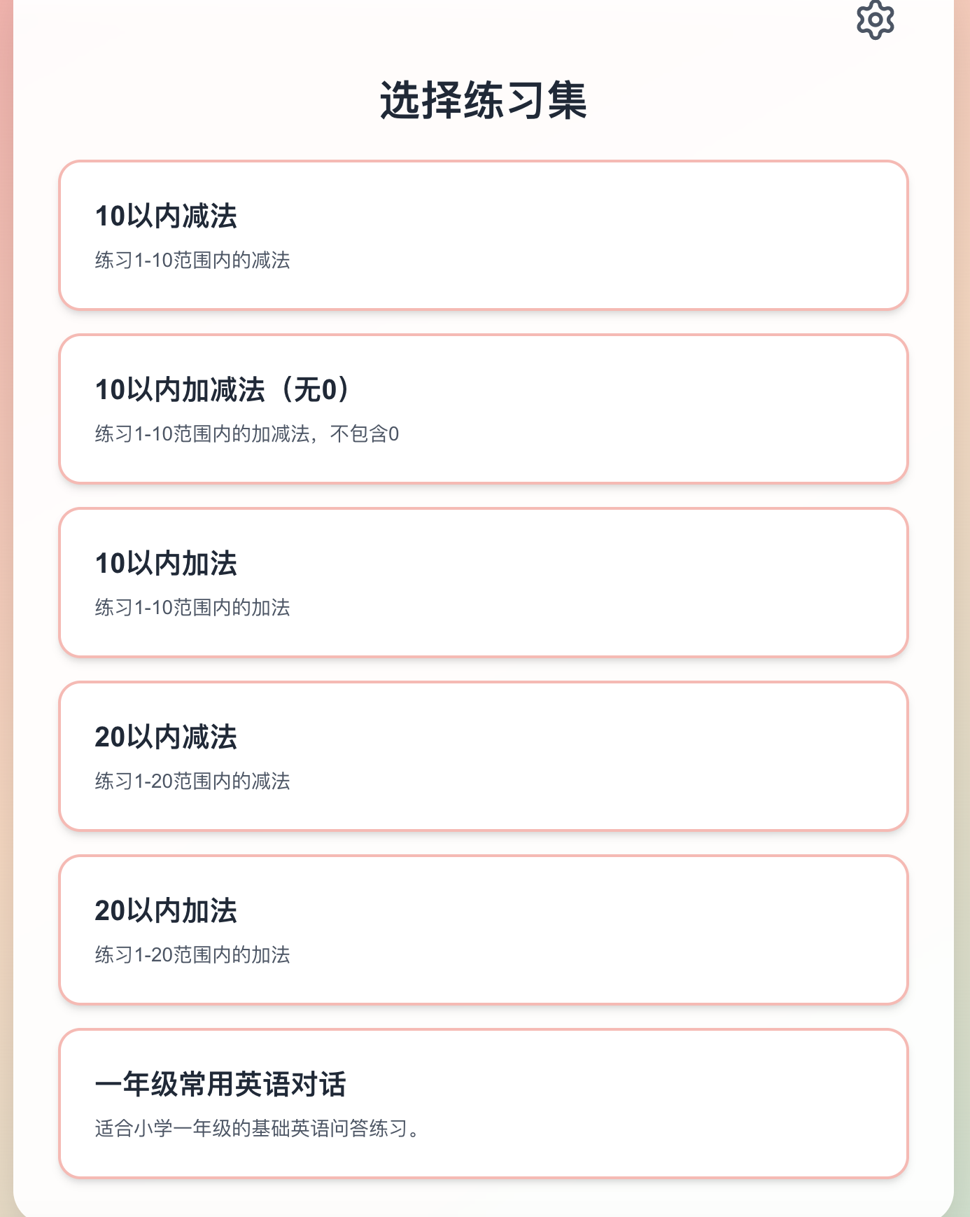 练习集选择界面